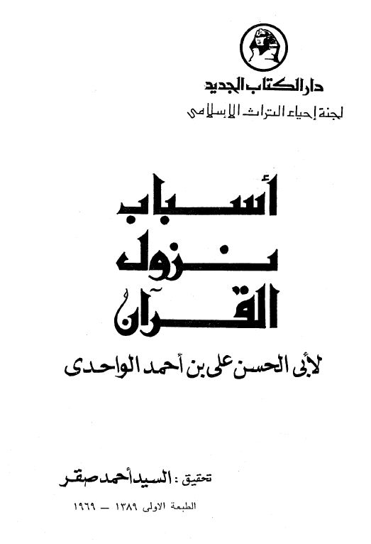 أسباب نزول القرآن (الواحدي) - ت: صقر - مقدمة